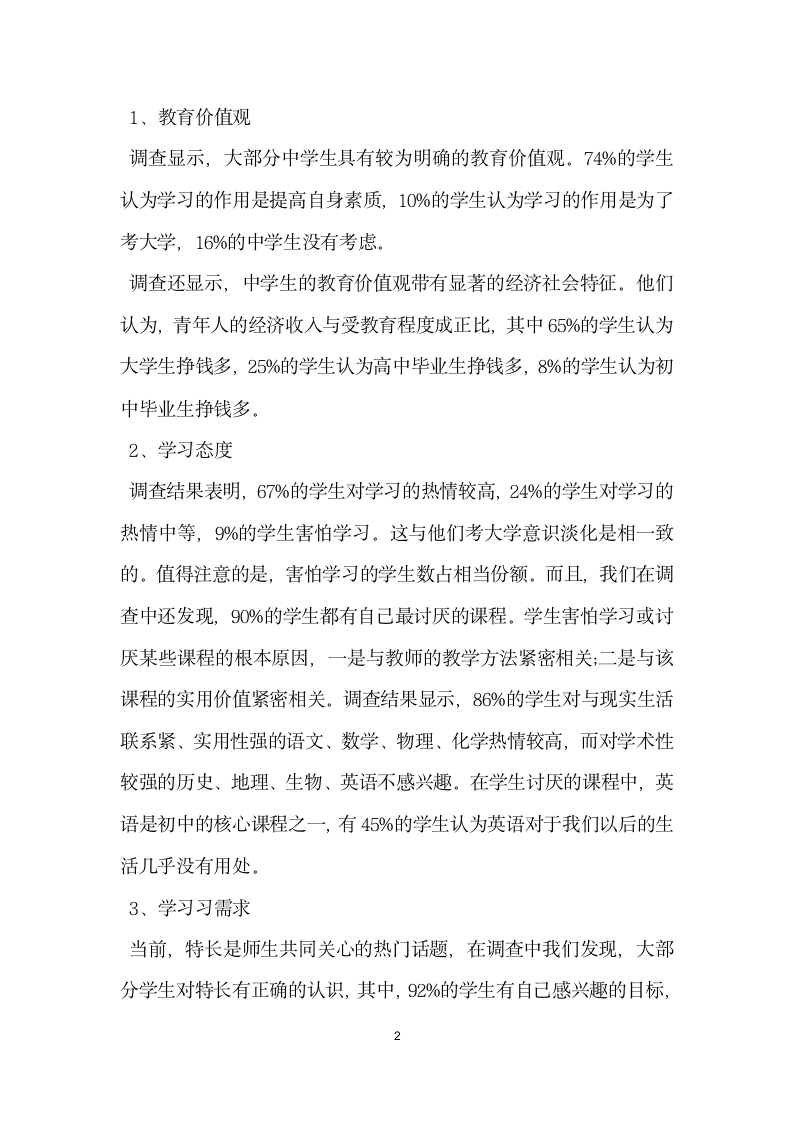 中学教育实习生调查报告.docx第2页