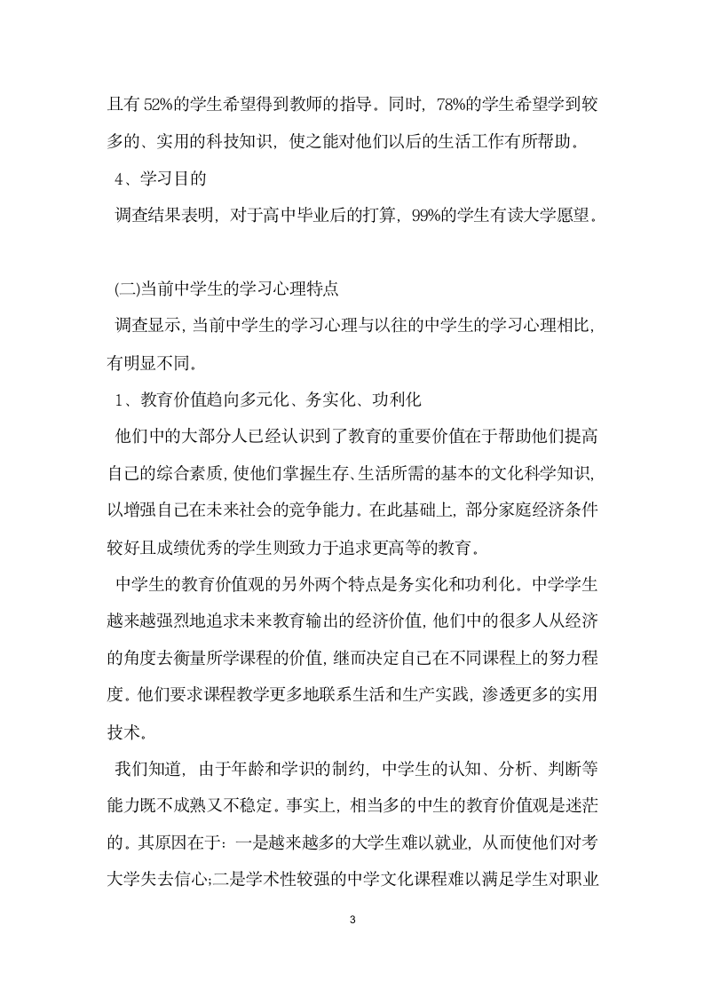 中学教育实习生调查报告.docx第3页