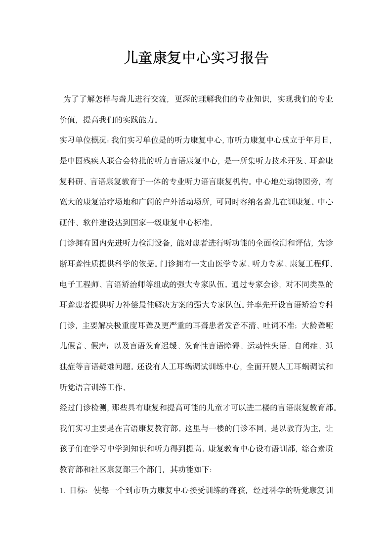 儿童康复中心实习报告.docx第1页