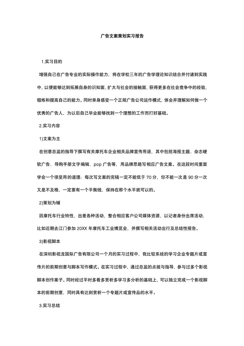 广告文案策划实习报告.docx第2页