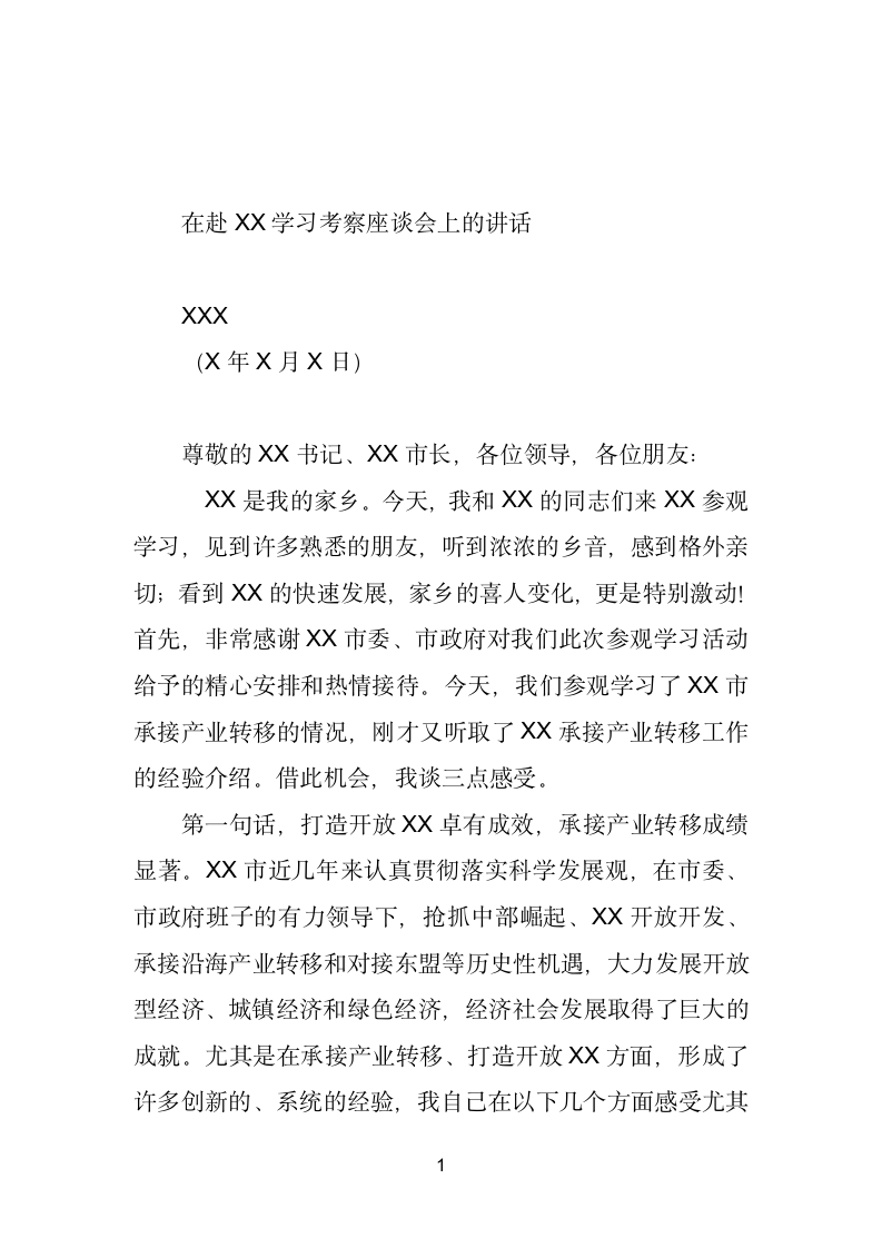 在赴XX学习考察座谈会上的讲话.doc第1页