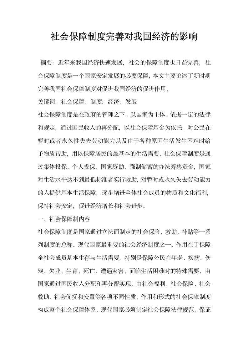 社会保障制度完善对我国经济的影响.docx第1页