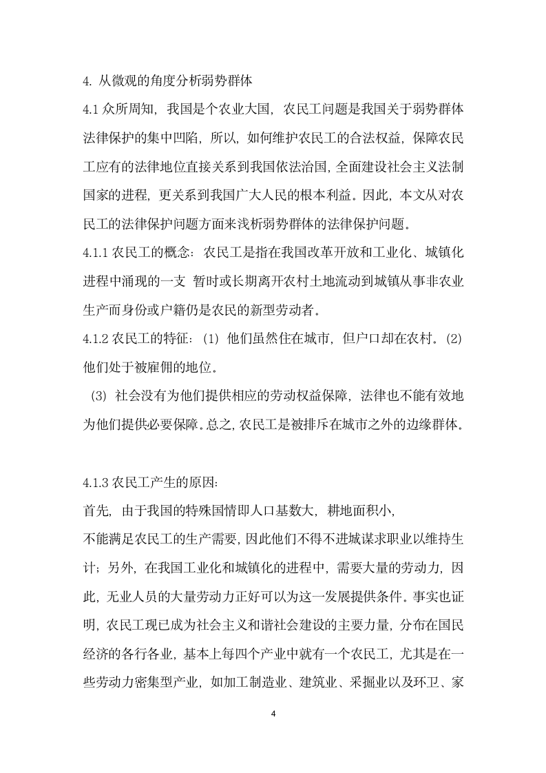 社会弱势群体的劳动法律保护.docx第4页