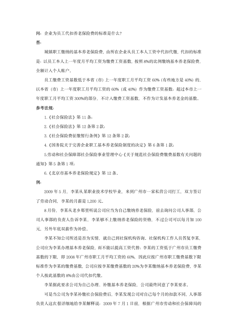 企业为员工代扣养老保险费的标准是什么.doc第1页