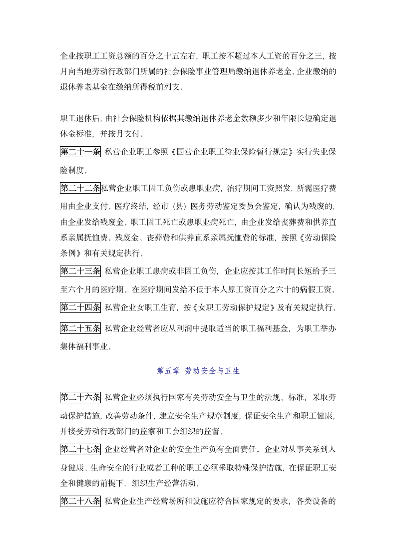 私营企业劳动管理暂行规定.docx第4页