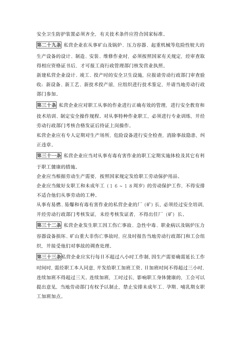 私营企业劳动管理暂行规定.docx第5页