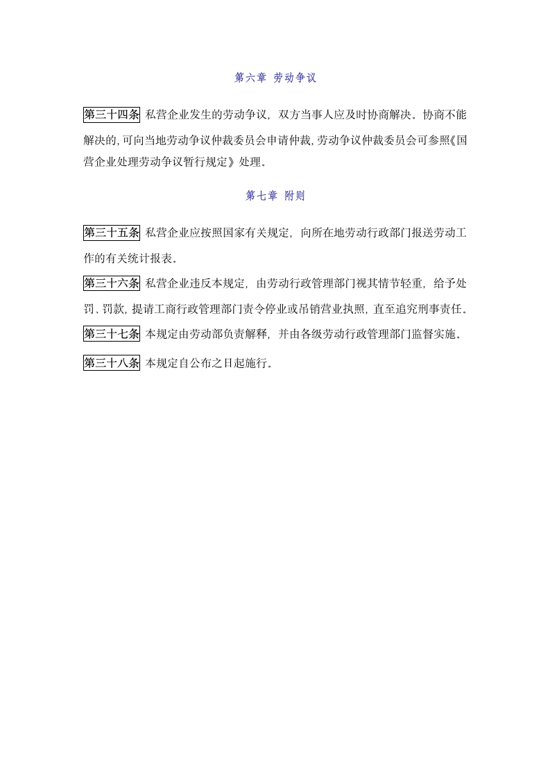 私营企业劳动管理暂行规定.docx第6页