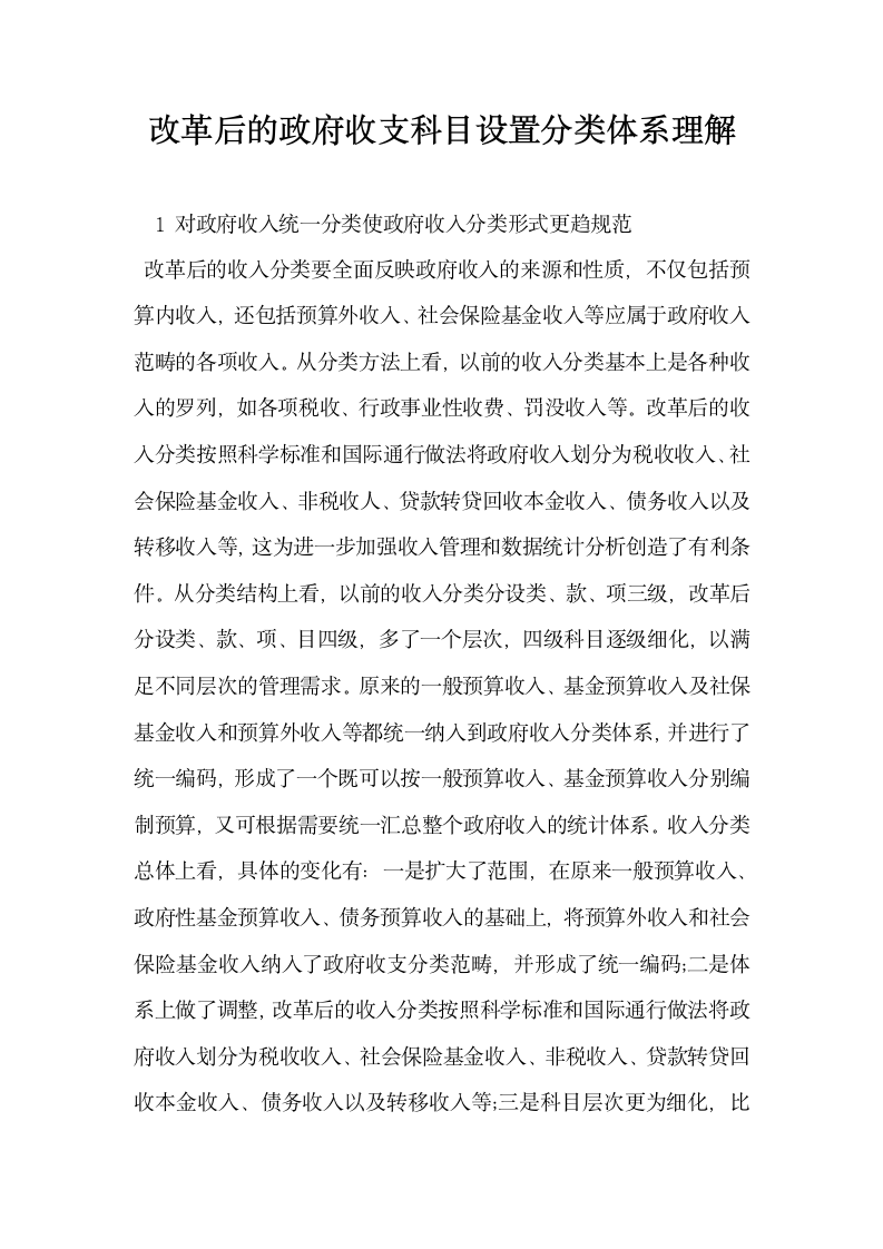 改革后的政府收支科目设置分类体系理解.docx第1页