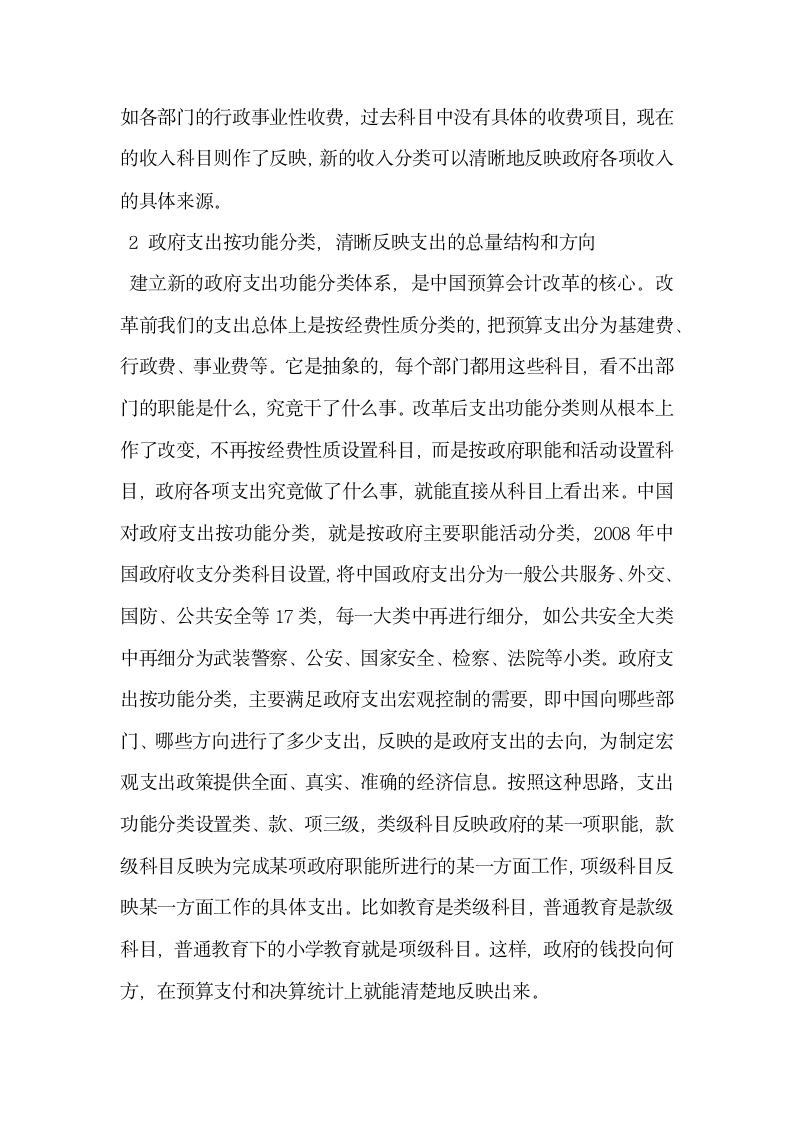 改革后的政府收支科目设置分类体系理解.docx第2页