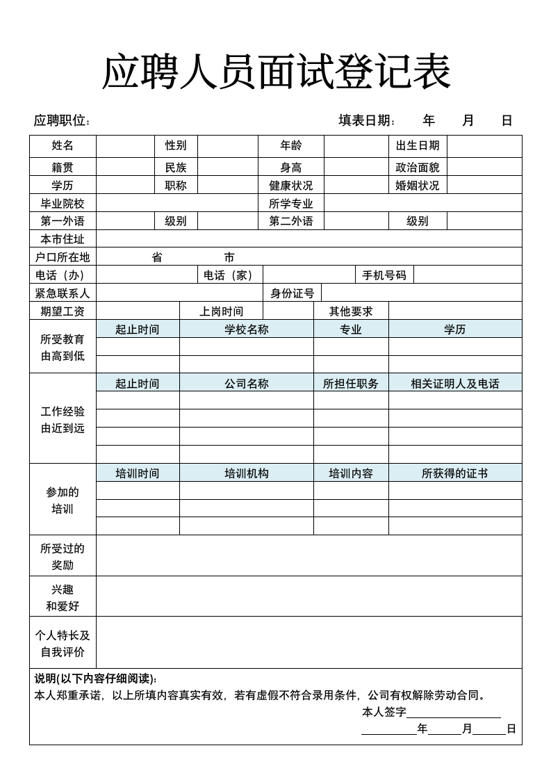 应聘人员面试登记表.doc第1页