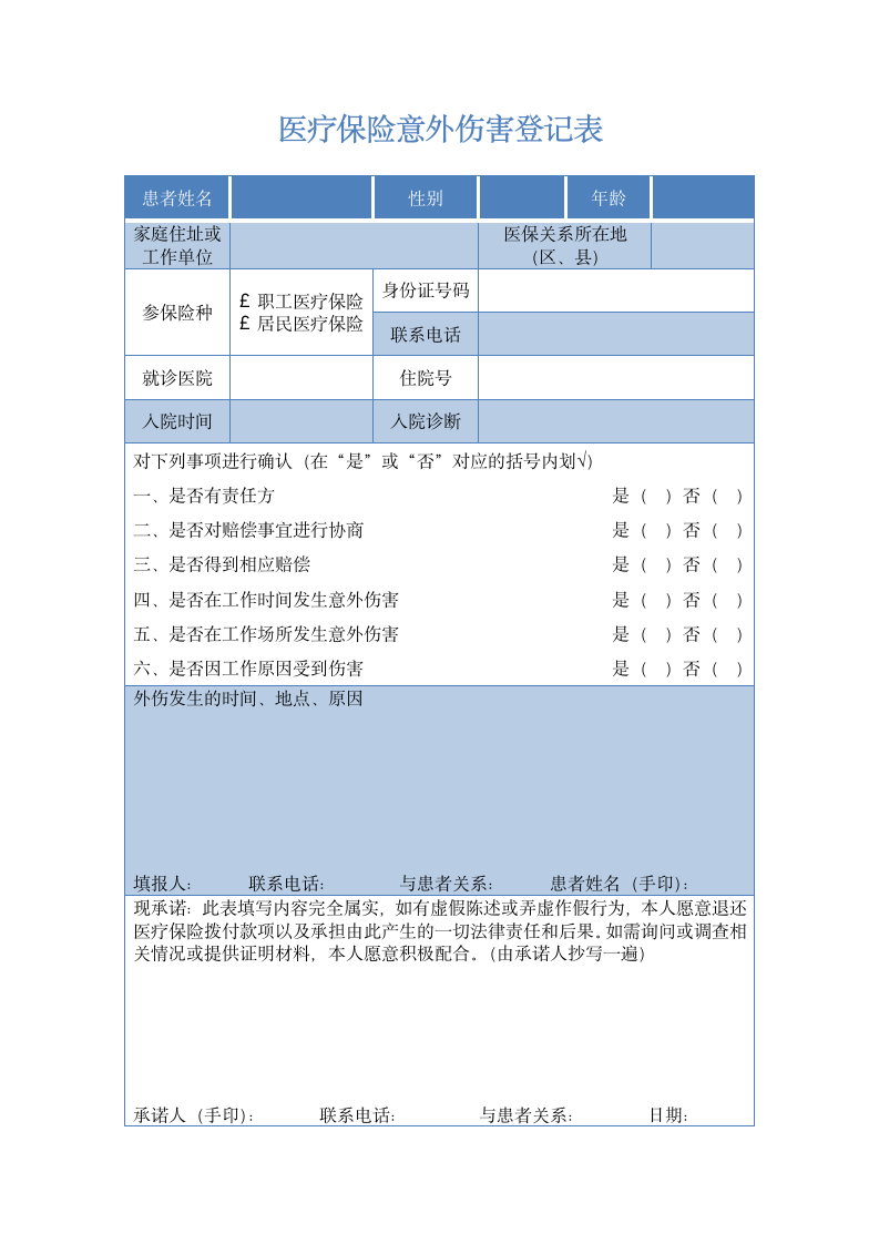 医疗保险意外伤害登记表.doc第1页