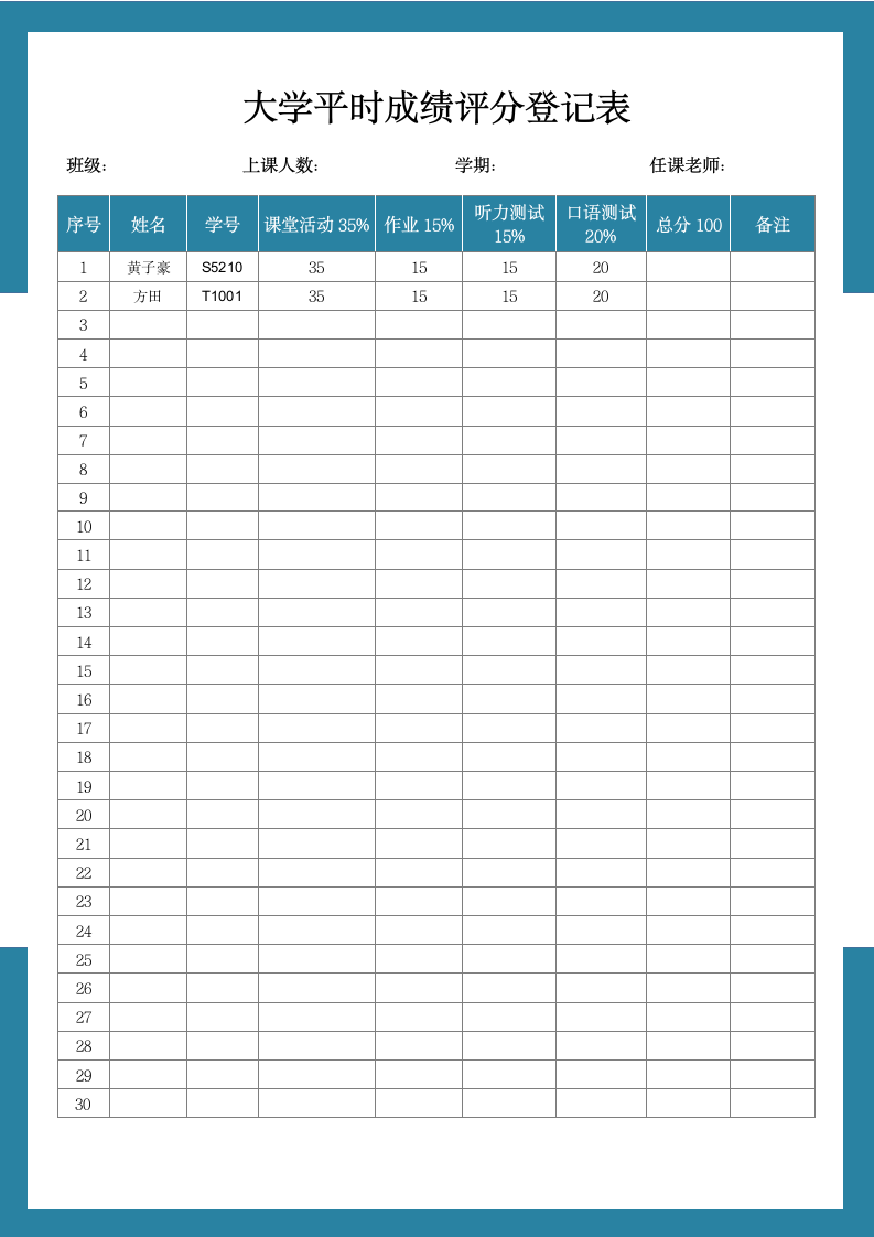 大学平时成绩评分登记表.docx第1页