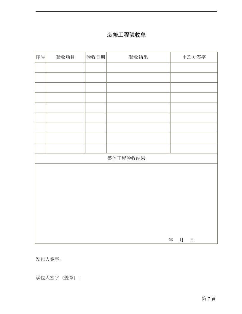 家庭装修合同范本.doc第7页