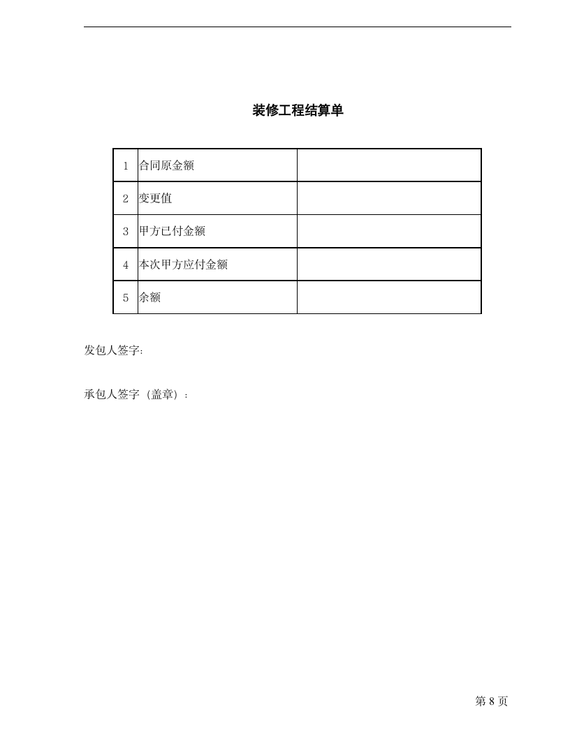 家庭装修合同范本.doc第8页