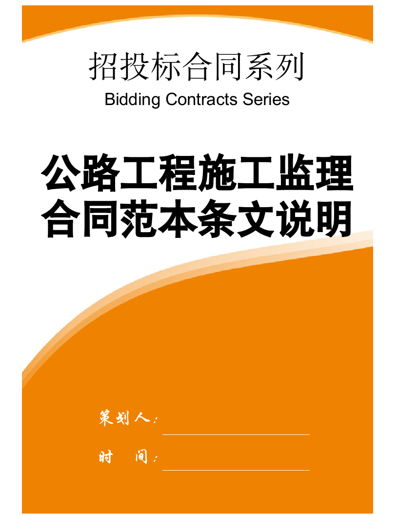 【招投标合同系列】公路工程施工监理合同范本条文说明.doc第1页