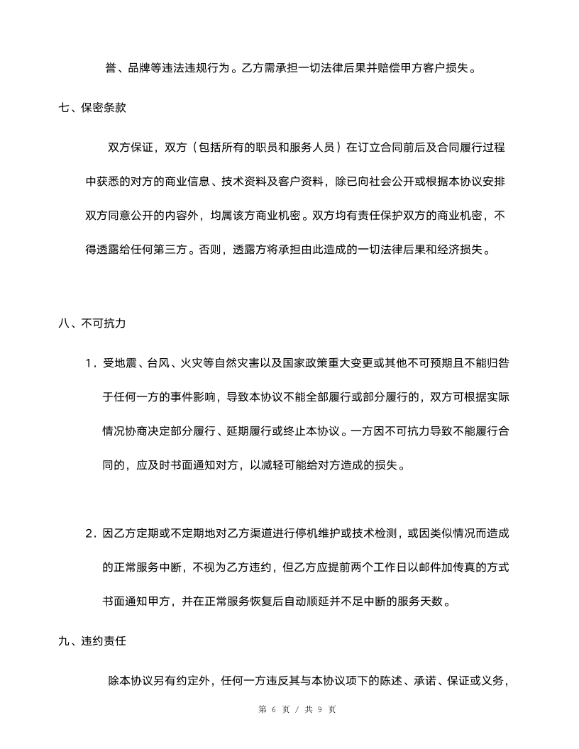 代理商合作协议书.doc第6页