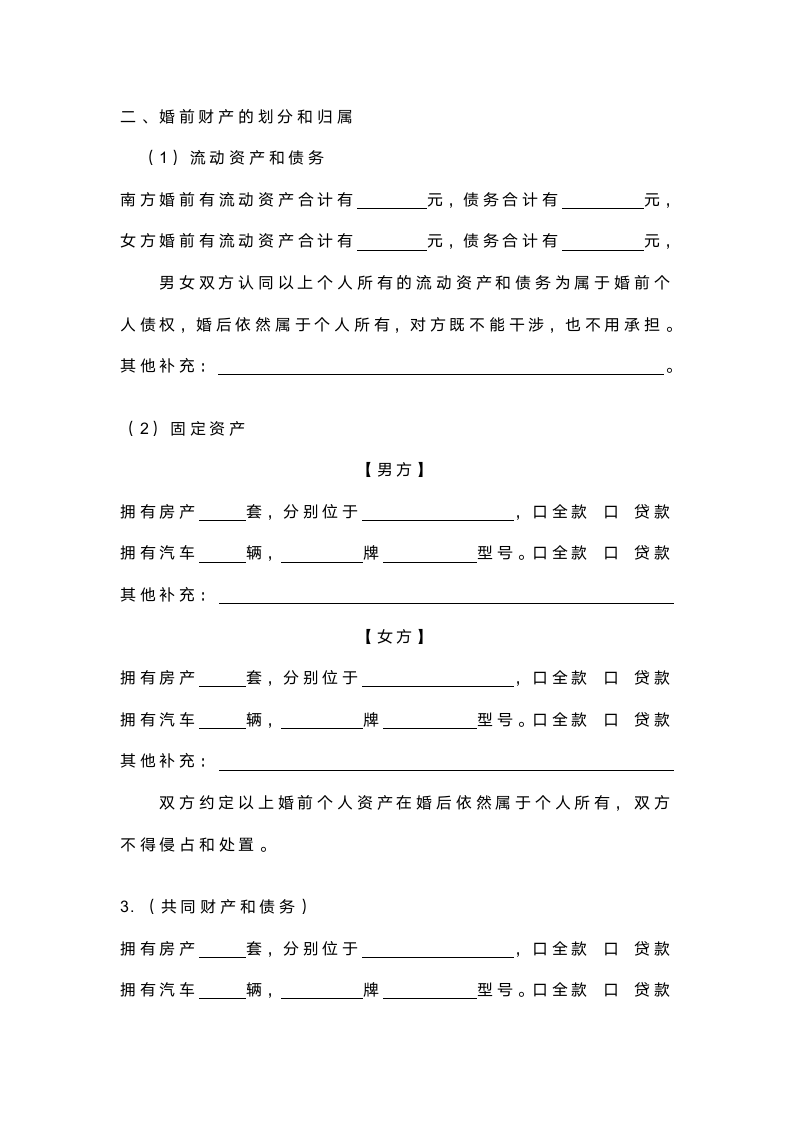 婚前协议书.docx第3页