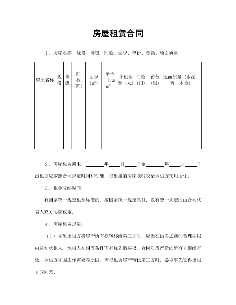 房屋租赁合同（通用版）.doc第1页