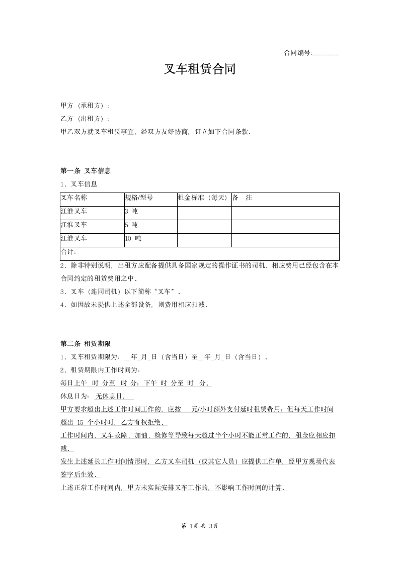 叉车租赁合同提供司机范本模板.docx第1页