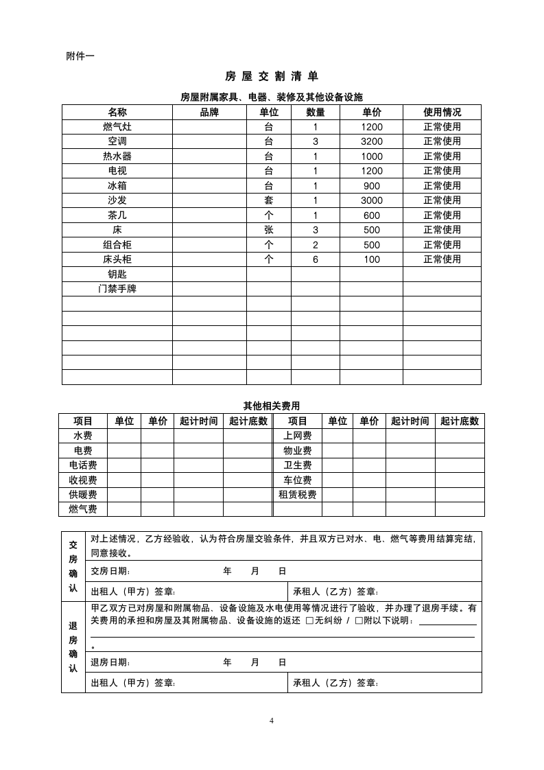 房屋租赁合同（正规版）.doc第4页