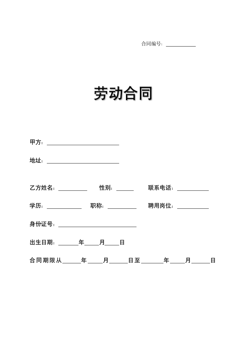 劳动合同(公司普通员工版).doc第1页