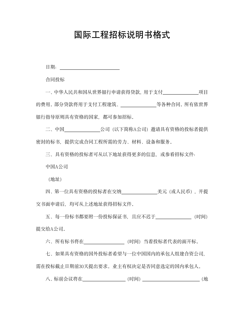 【招投标合同系列】国际工程招标说明书格式.doc第2页