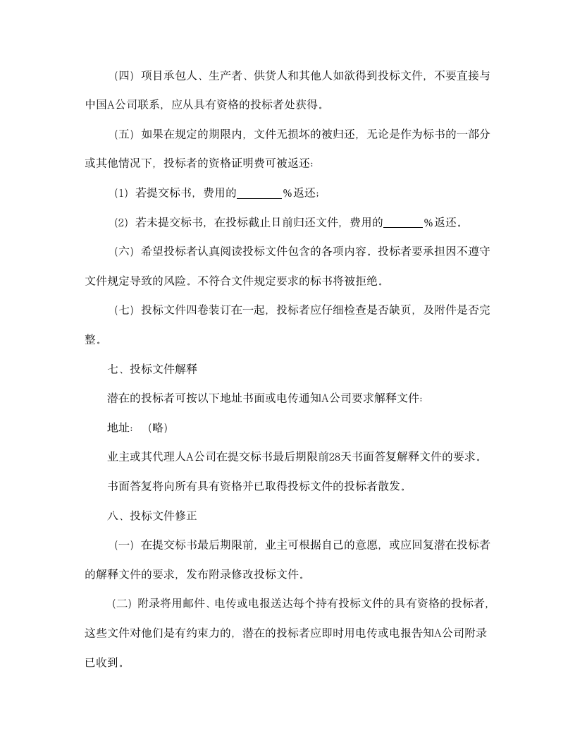 【招投标合同系列】国际工程招标说明书格式.doc第6页