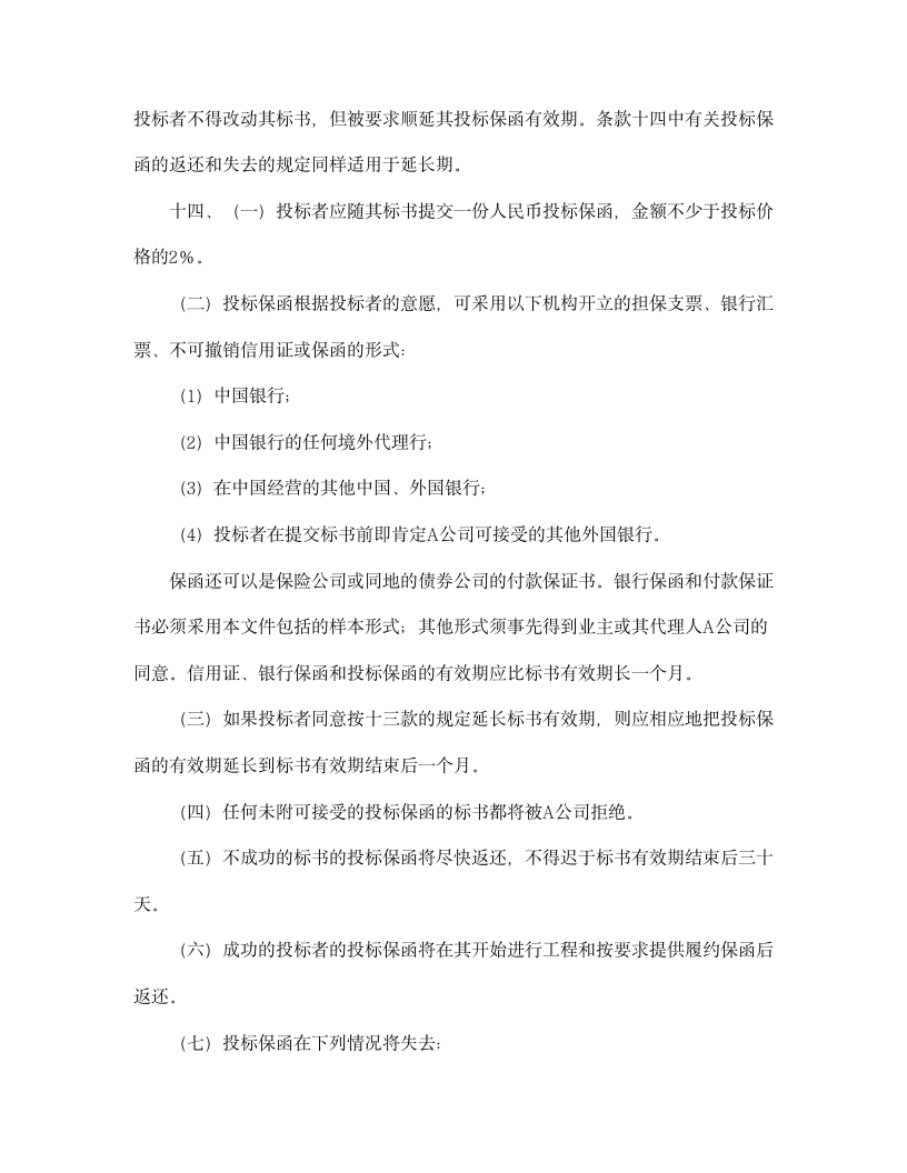 【招投标合同系列】国际工程招标说明书格式.doc第10页