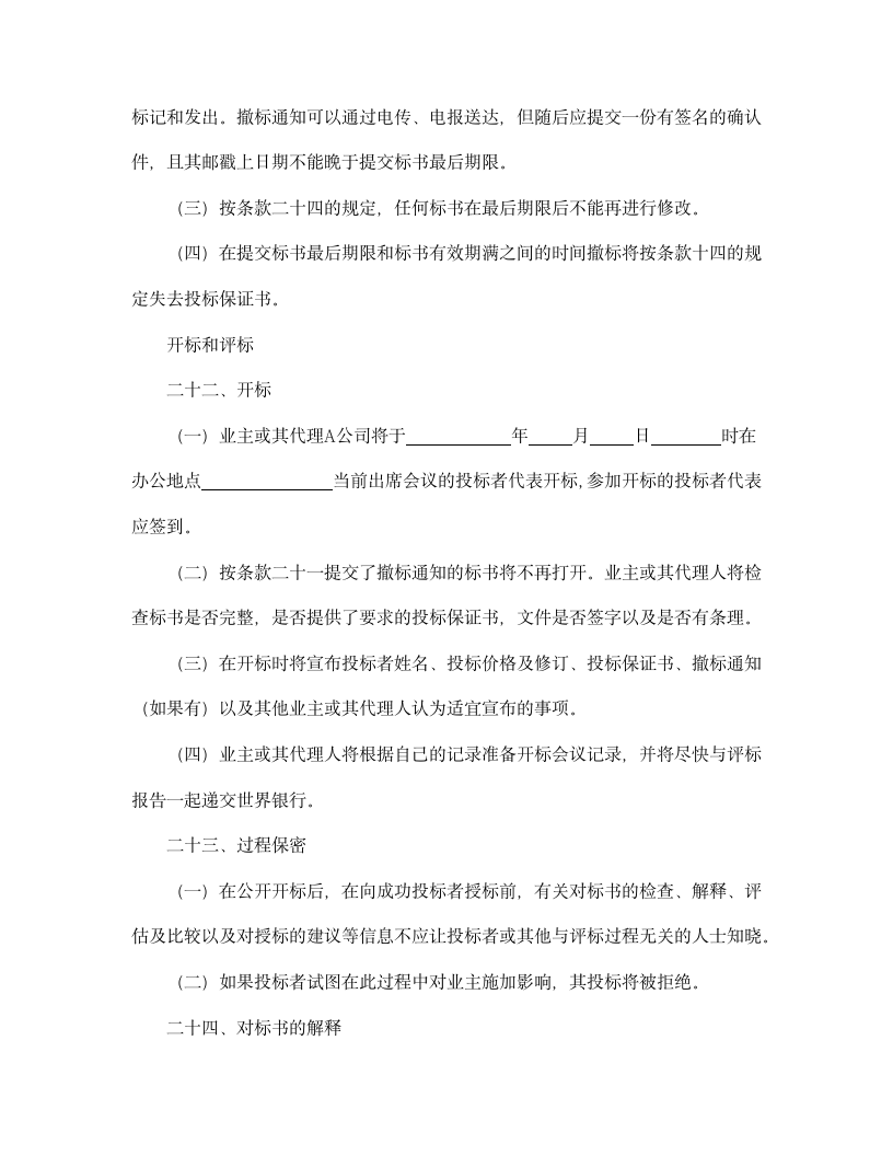 【招投标合同系列】国际工程招标说明书格式.doc第14页