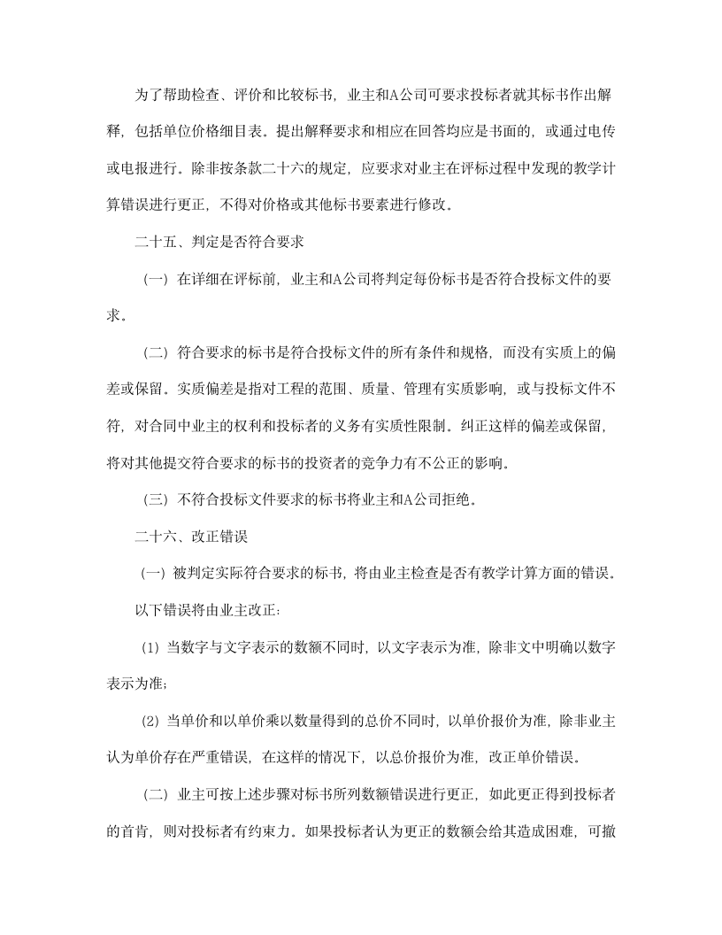 【招投标合同系列】国际工程招标说明书格式.doc第15页