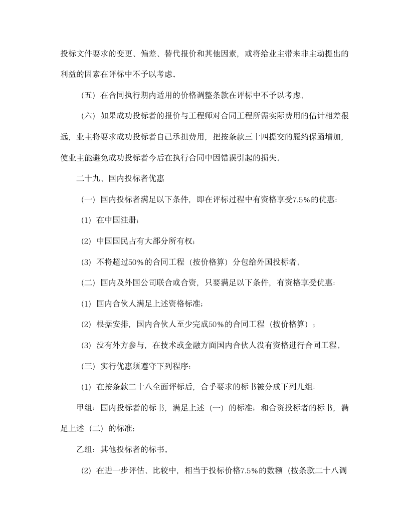 【招投标合同系列】国际工程招标说明书格式.doc第17页