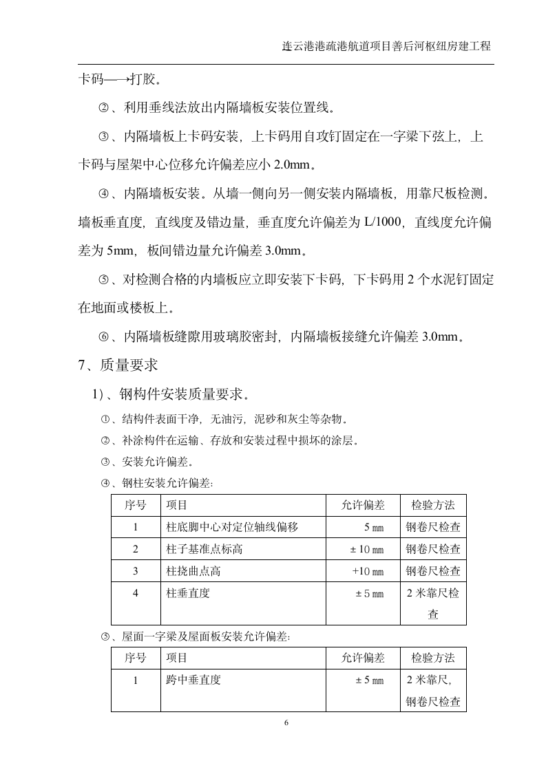 连云港港疏港航道项目善后河枢纽房建工程活动板房施工方案.doc第6页