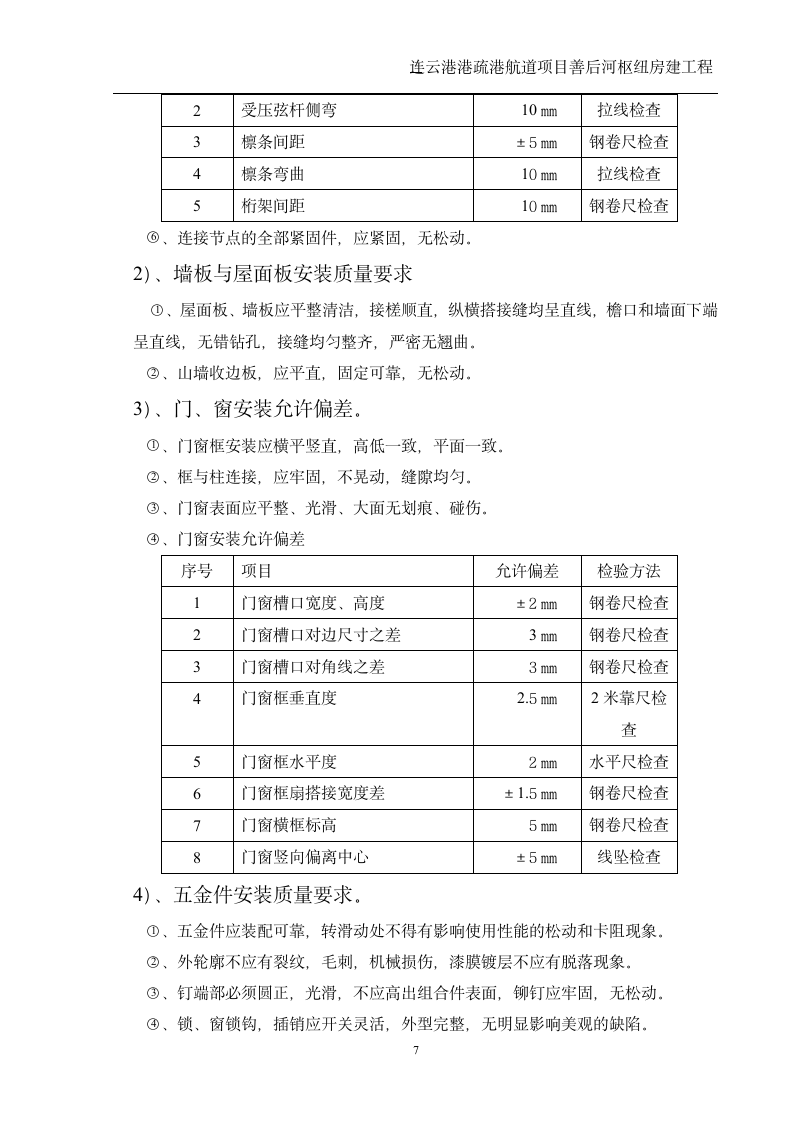 连云港港疏港航道项目善后河枢纽房建工程活动板房施工方案.doc第7页