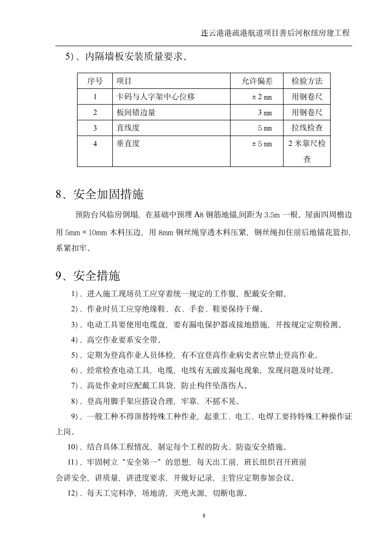 连云港港疏港航道项目善后河枢纽房建工程活动板房施工方案.doc第8页