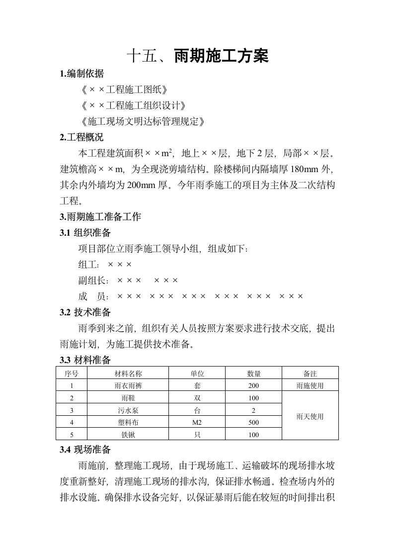 雨期施工方案准备.doc第1页