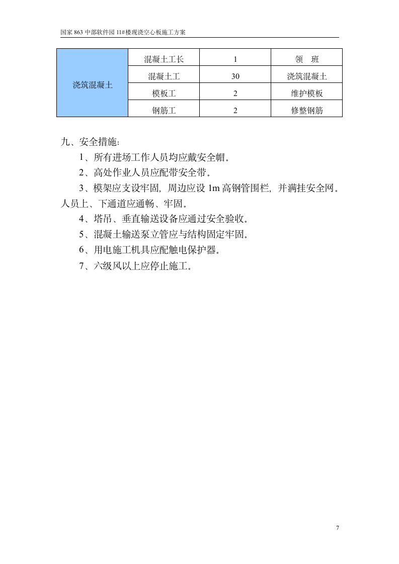 现浇混凝土空心楼板施工方案.doc第7页