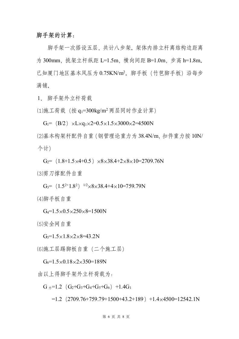 某高层商住楼外脚手架施工方案.doc第6页