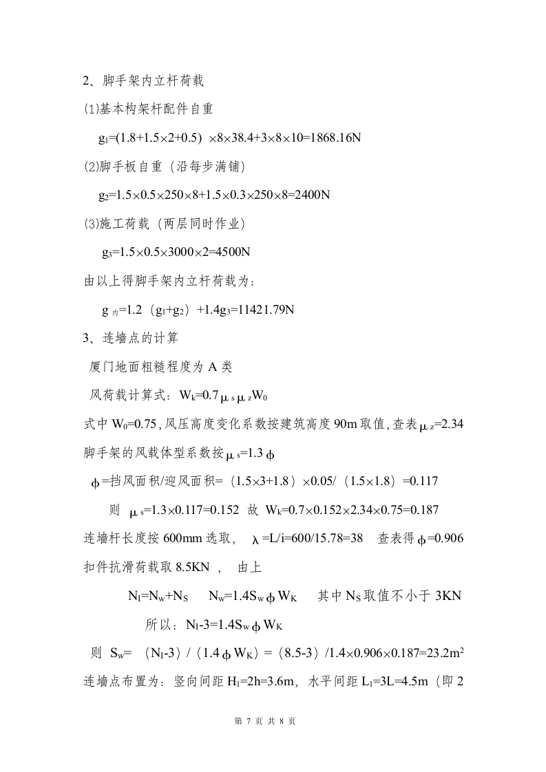 某高层商住楼外脚手架施工方案.doc第7页