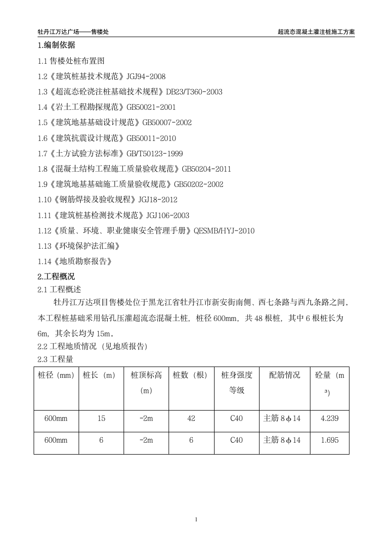 超流态桩基础施工方案word格式.doc第2页