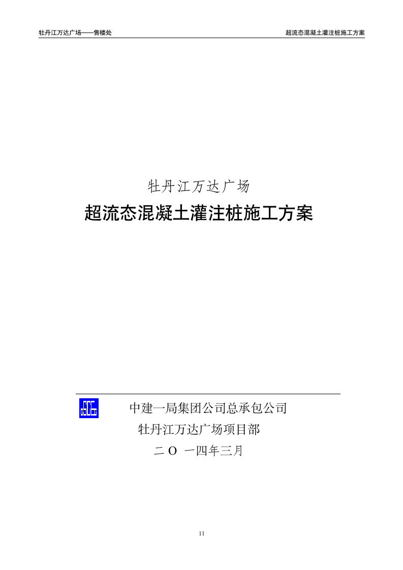 超流态桩基础施工方案word格式.doc第12页