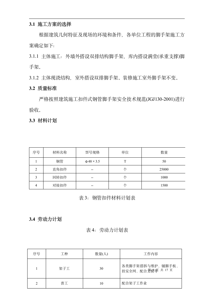 普洱人家V区一标脚手架专项施工方案.doc第3页