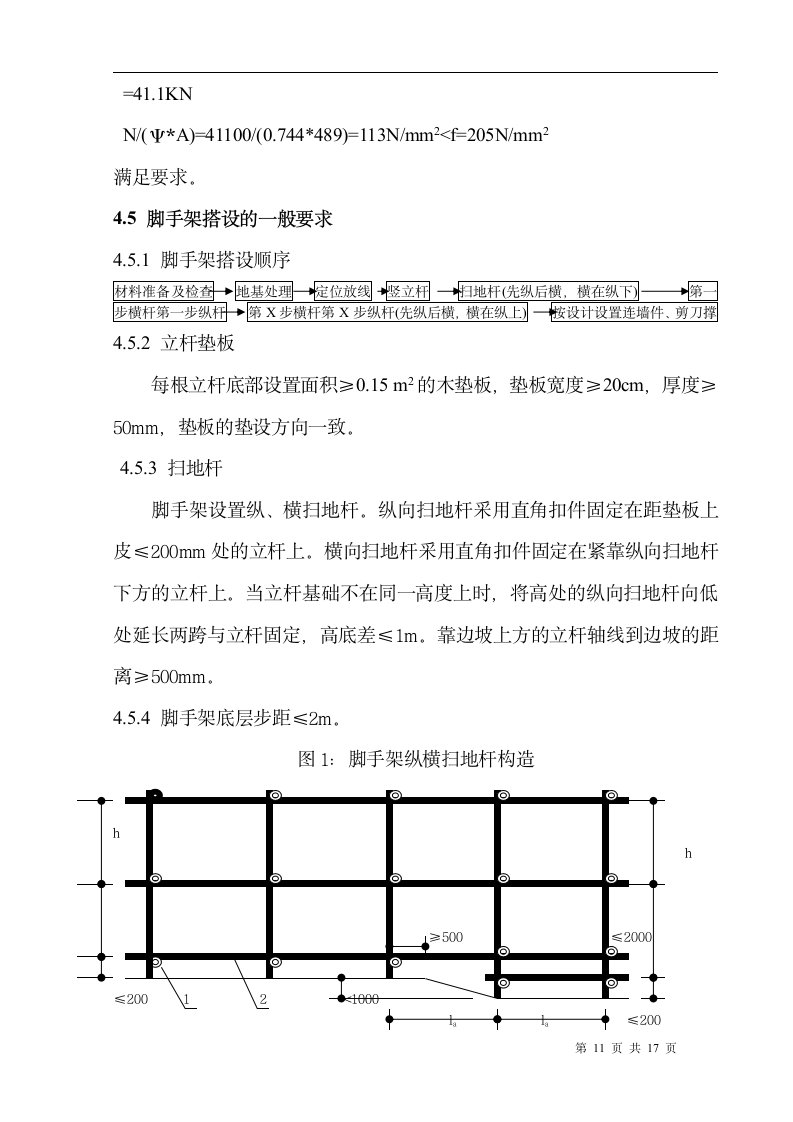 普洱人家V区一标脚手架专项施工方案.doc第11页