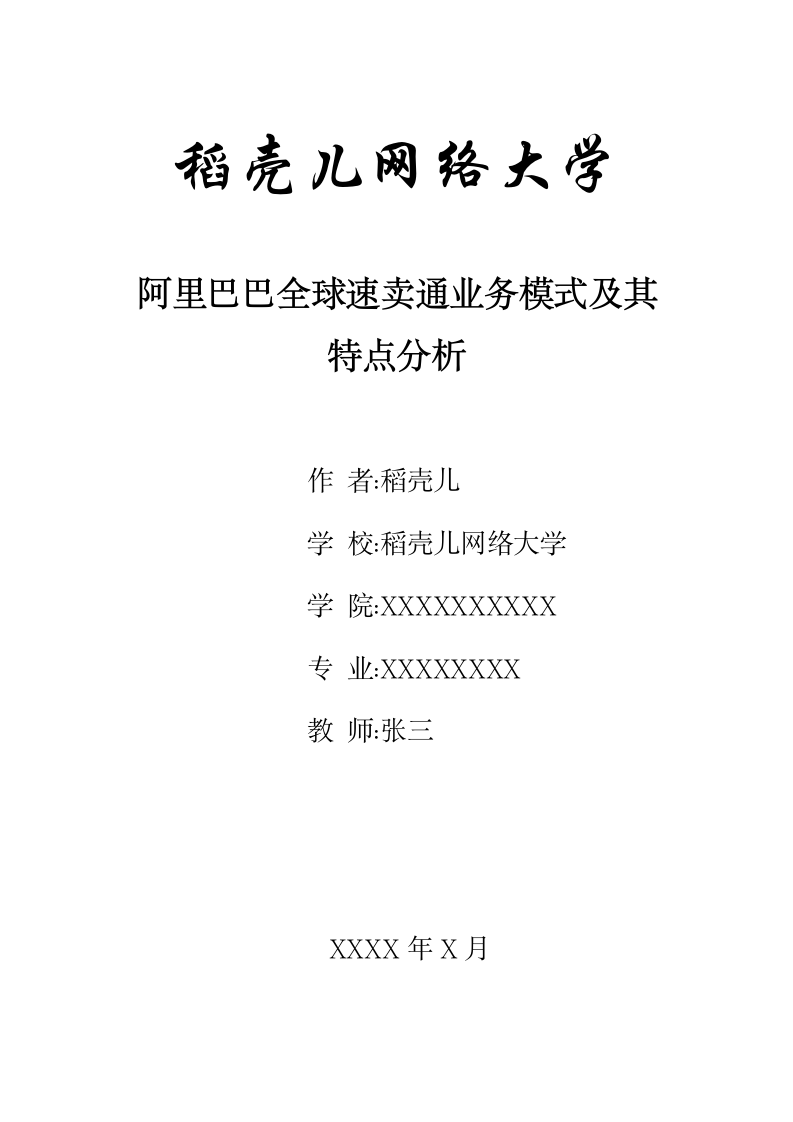 阿里巴巴全球速卖通业务模式及其特点分析.docx第1页