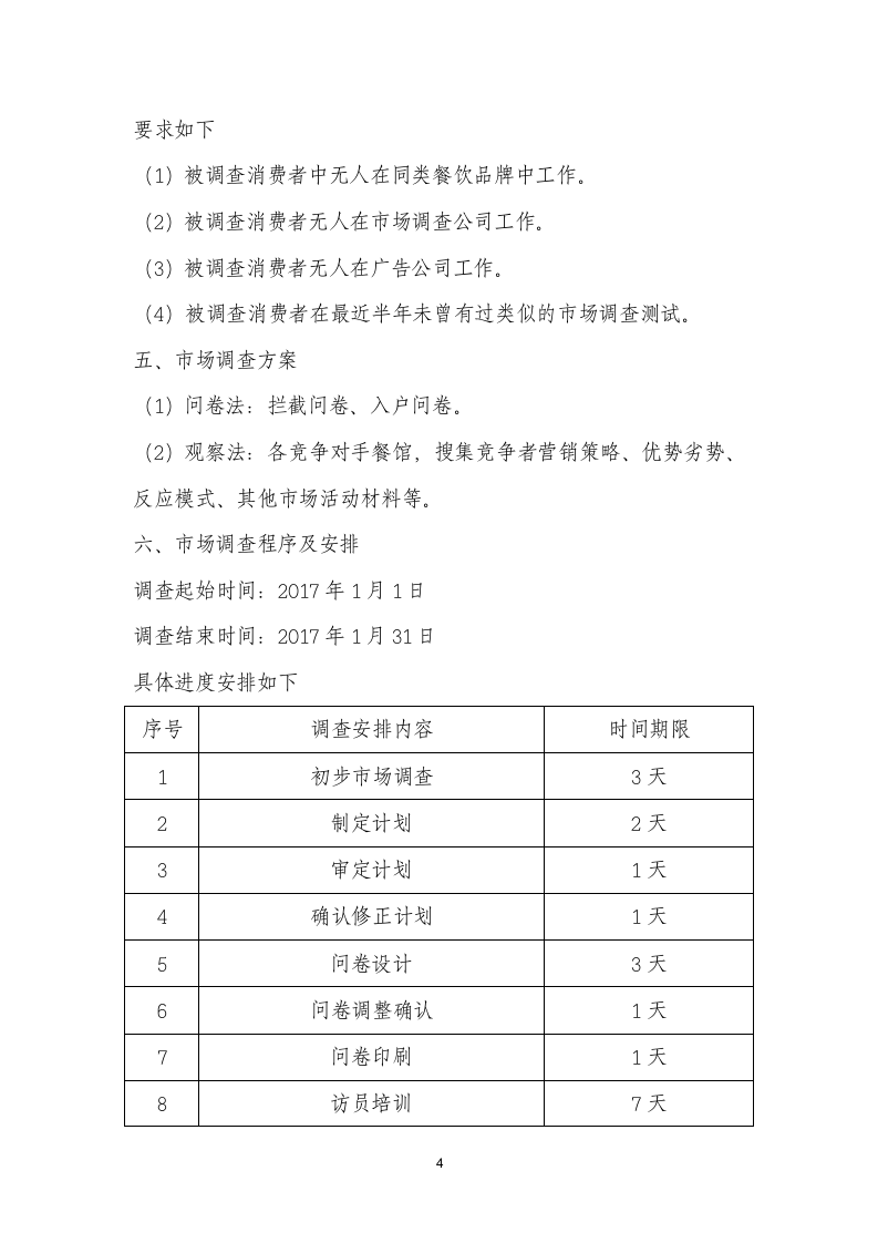 餐饮品牌消费现状调查计划书通用模板.docx第4页