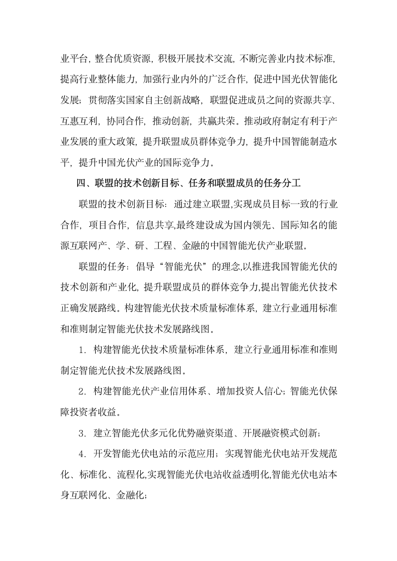 智能光伏产业技术创新战略联盟.docx第3页