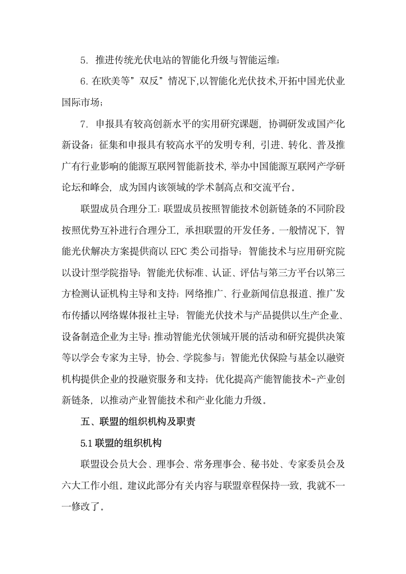 智能光伏产业技术创新战略联盟.docx第4页