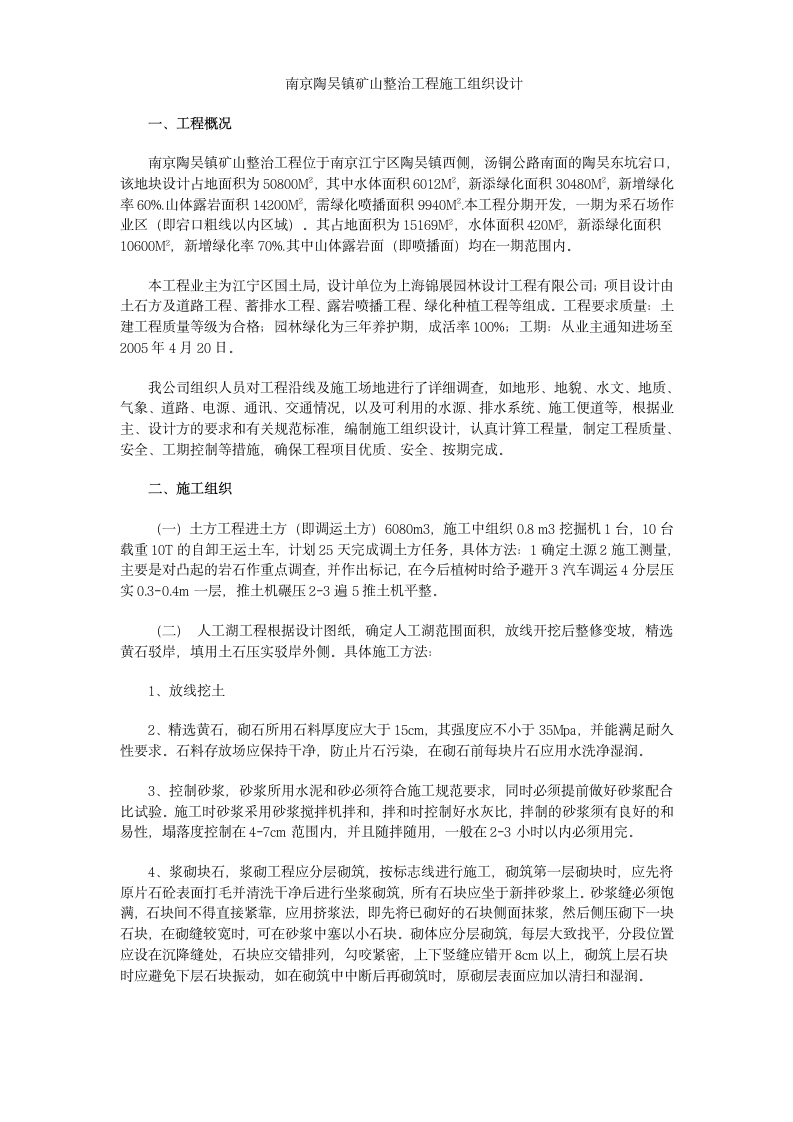 南京陶吴镇矿山整治工程施工组织设计方案.doc第1页