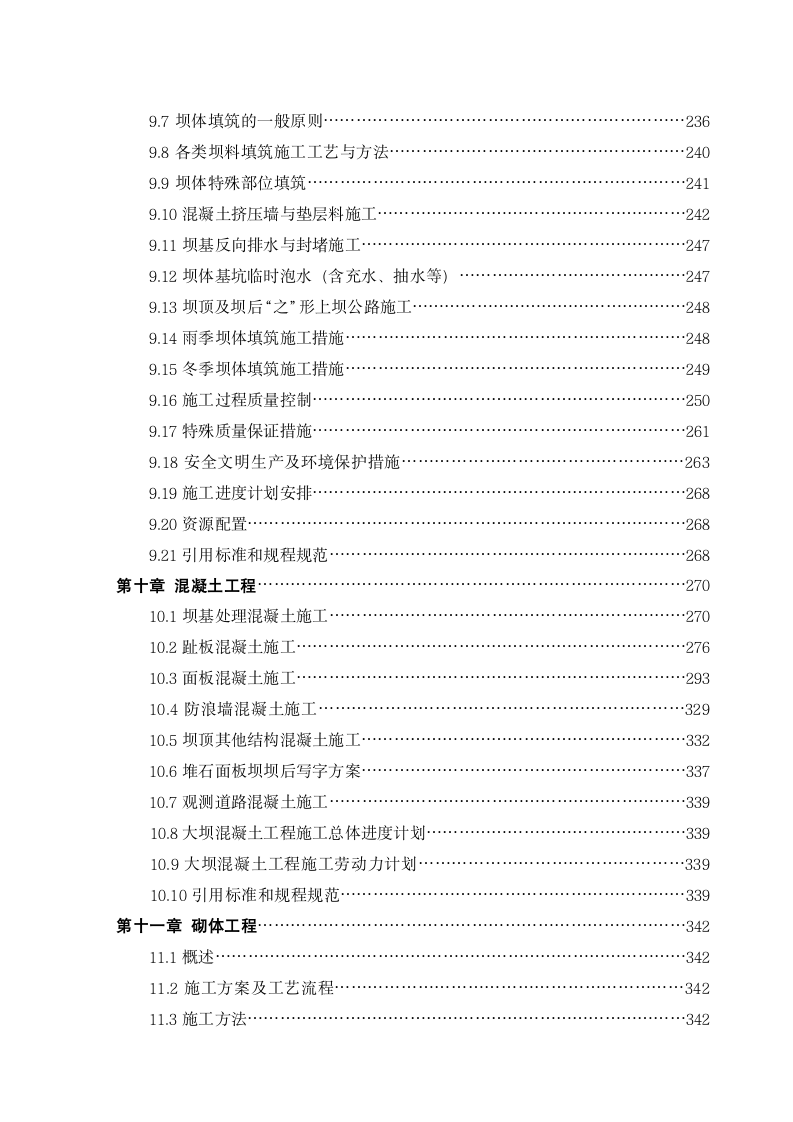 积石峡水电站工程施工组织设计方案.doc第4页