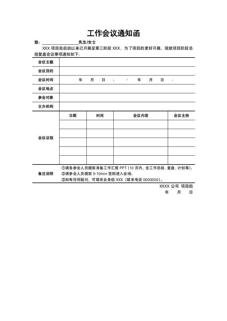 工作会议通知函.docx第1页