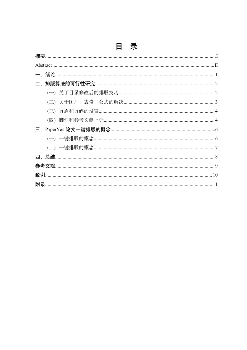 长江大学-本科-毕业论文-文科类-格式模板范文.docx第3页